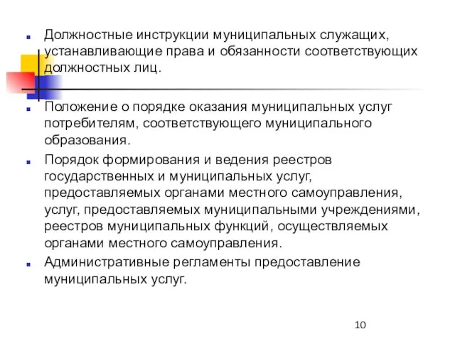 Должностные инструкции муниципальных служащих, устанавливающие права и обязанности соответствующих должностных лиц. Положение