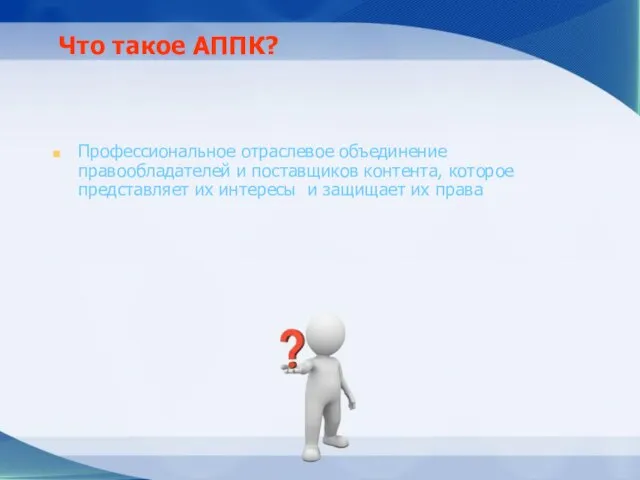 Что такое АППК? Профессиональное отраслевое объединение правообладателей и поставщиков контента, которое представляет