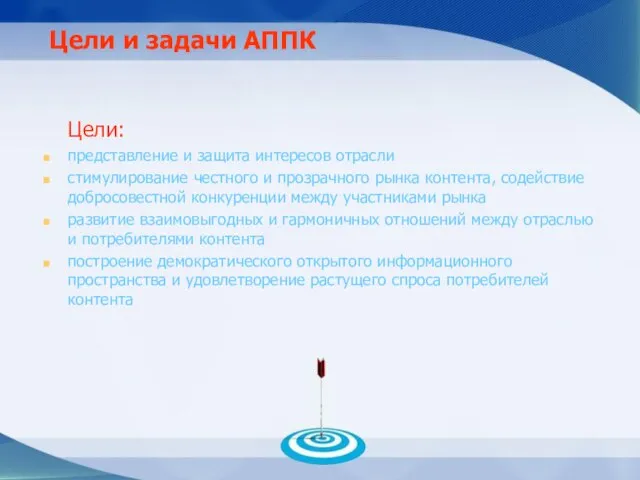 Цели и задачи АППК Цели: представление и защита интересов отрасли стимулирование честного