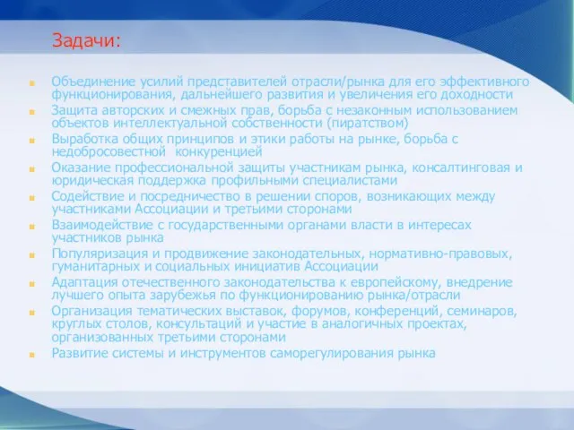 Задачи: Объединение усилий представителей отрасли/рынка для его эффективного функционирования, дальнейшего развития и