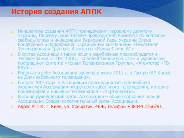 История создания АППК Инициатива создания АППК принадлежит Народному депутату Украины, Первому заместителю