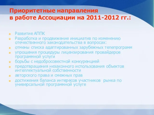 Приоритетные направления в работе Ассоциации на 2011-2012 гг.: Развитие АППК Разработка и