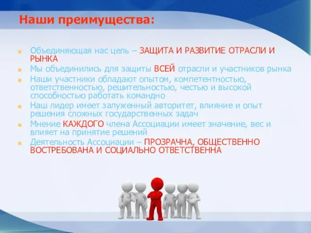 Наши преимущества: Объединяющая нас цель – ЗАЩИТА И РАЗВИТИЕ ОТРАСЛИ И РЫНКА