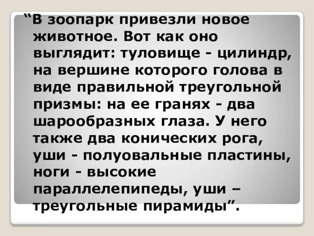 “В зоопарк привезли новое животное. Вот как оно выглядит: туловище - цилиндр,