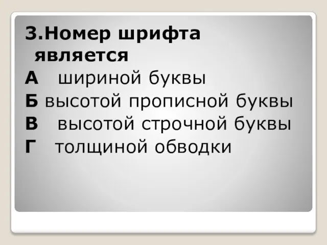 3.Номер шрифта является А шириной буквы Б высотой прописной буквы В высотой