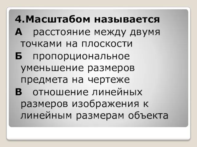 4.Масштабом называется А расстояние между двумя точками на плоскости Б пропорциональное уменьшение