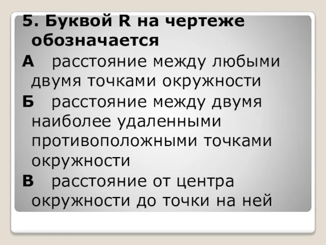 5. Буквой R на чертеже обозначается А расстояние между любыми двумя точками