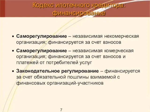 Кодекс ипотечного кредитора: финансирование Саморегулирование – независимая некомерческая организация; финансируется за счет