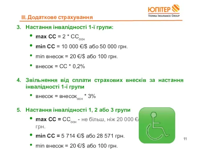 Настання інвалідності 1-ї групи: max CC = 2 * ССосн min CC