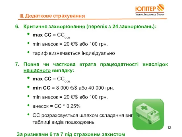 Критичне захворювання (перелік з 24 захворювань): max СС = ССосн min внесок