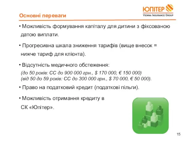 Основні переваги Можливість формування капіталу для дитини з фіксованою датою виплати. Прогресивна