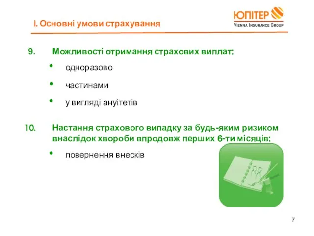 I. Основні умови страхування Можливості отримання страхових виплат: одноразово частинами у вигляді