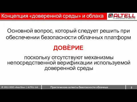 Концепция «доверенной среды» и облака Основной вопрос, который следует решить при обеспечении