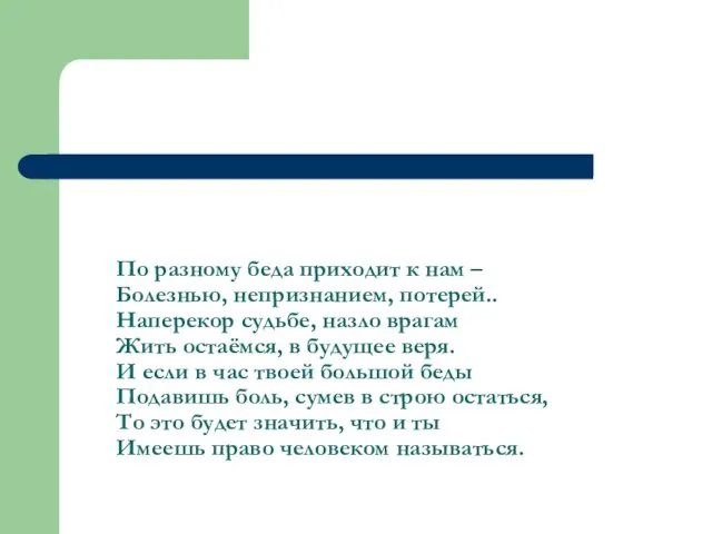 По разному беда приходит к нам – Болезнью, непризнанием, потерей.. Наперекор судьбе,