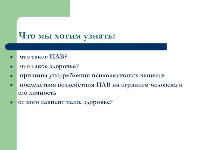 Что мы хотим узнать: что такое ПАВ? что такое здоровье? причины употребления