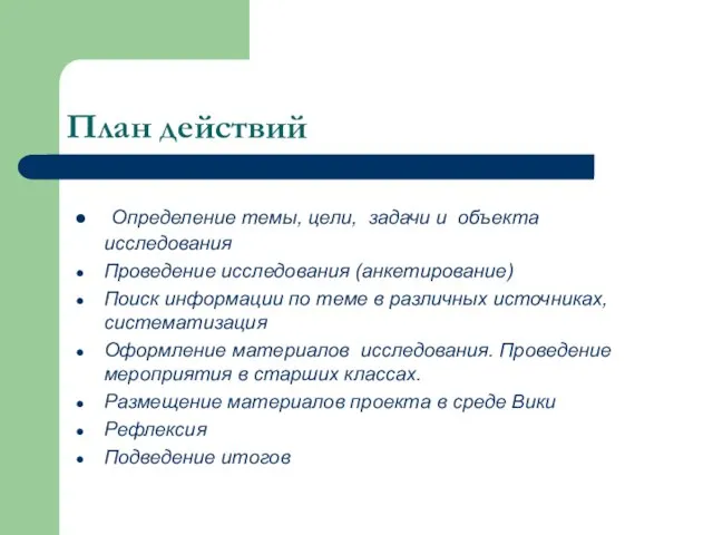 План действий Определение темы, цели, задачи и объекта исследования Проведение исследования (анкетирование)