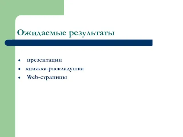 Ожидаемые результаты презентации книжка-раскладушка Web-страницы