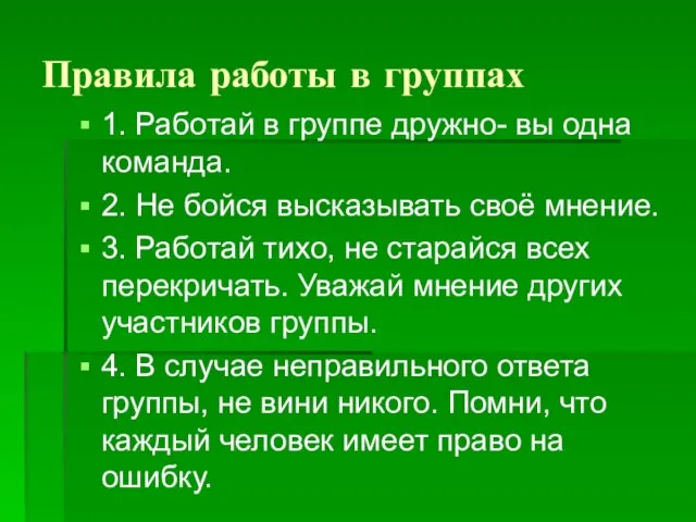 Правила работы в группах 1. Работай в группе дружно- вы одна команда.