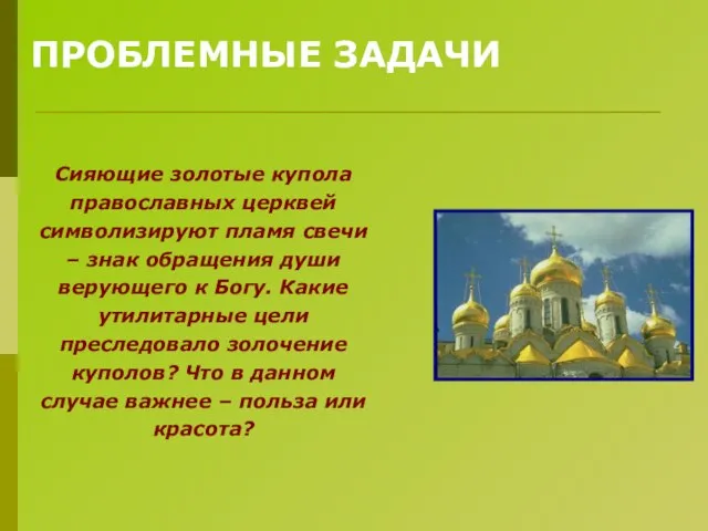 ПРОБЛЕМНЫЕ ЗАДАЧИ Сияющие золотые купола православных церквей символизируют пламя свечи – знак