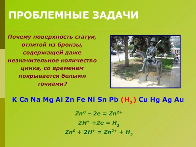 ПРОБЛЕМНЫЕ ЗАДАЧИ Почему поверхность статуи, отлитой из бронзы, содержащей даже незначительное количество