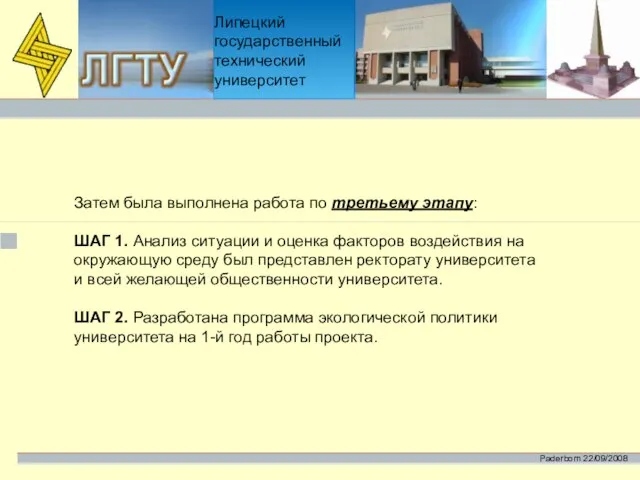 Липецкий государственный технический университет Затем была выполнена работа по третьему этапу: ШАГ