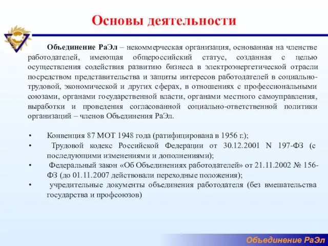 Основы деятельности Объединение РаЭл – некоммерческая организация, основанная на членстве работодателей, имеющая