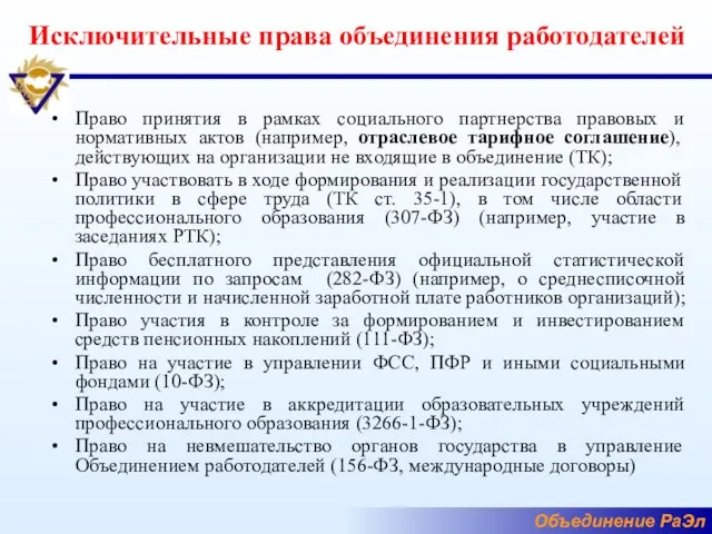 Исключительные права объединения работодателей Право принятия в рамках социального партнерства правовых и