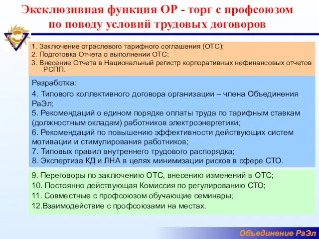 Эксклюзивная функция ОР - торг с профсоюзом по поводу условий трудовых договоров