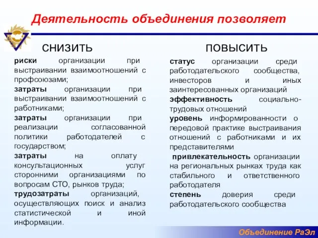 Деятельность объединения позволяет снизить риски организации при выстраивании взаимоотношений с профсоюзами; затраты