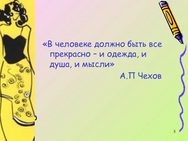 * «В человеке должно быть все прекрасно – и одежда, и душа, и мысли» А.П Чехов