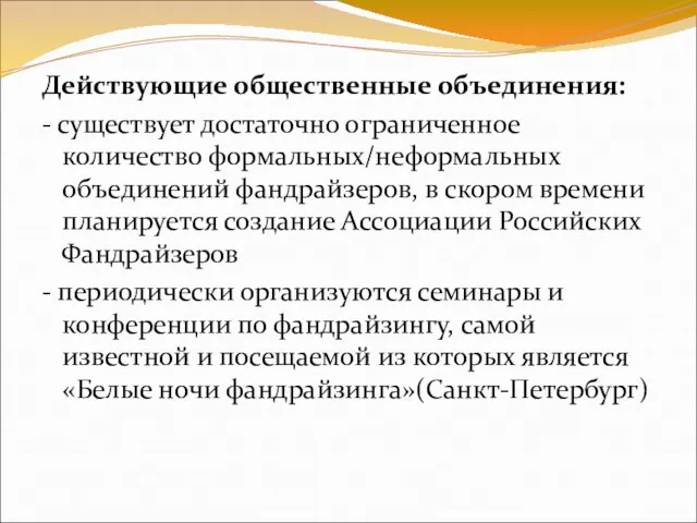 Действующие общественные объединения: - существует достаточно ограниченное количество формальных/неформальных объединений фандрайзеров, в