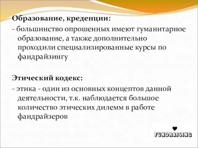 Образование, креденции: - большинство опрошенных имеют гуманитарное образование, а также дополнительно проходили