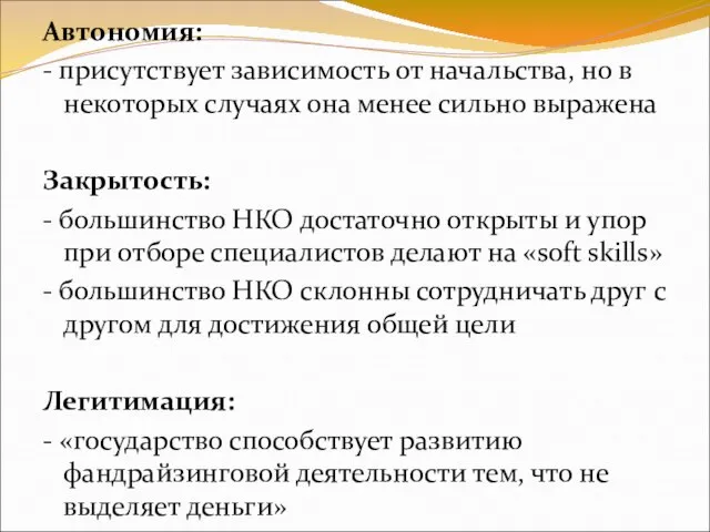 Автономия: - присутствует зависимость от начальства, но в некоторых случаях она менее