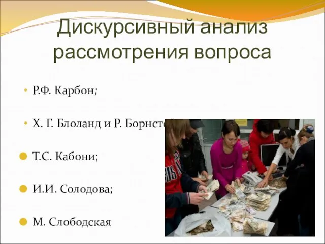 Дискурсивный анализ рассмотрения вопроса Р.Ф. Карбон; Х. Г. Блоланд и Р. Борнстейн;