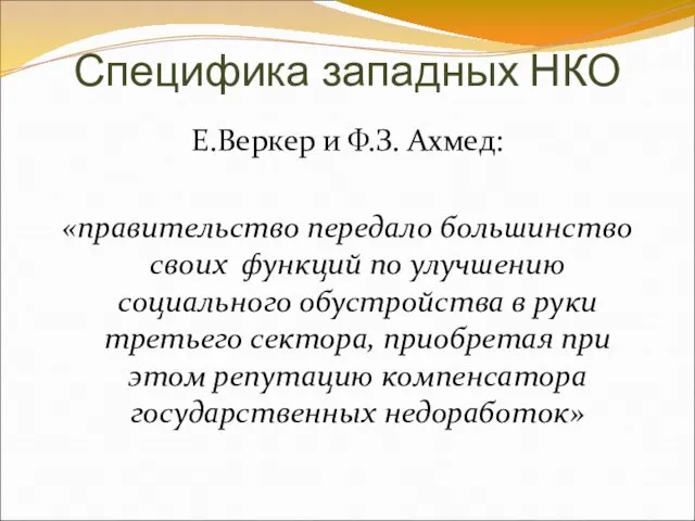 Специфика западных НКО Е.Веркер и Ф.З. Ахмед: «правительство передало большинство своих функций