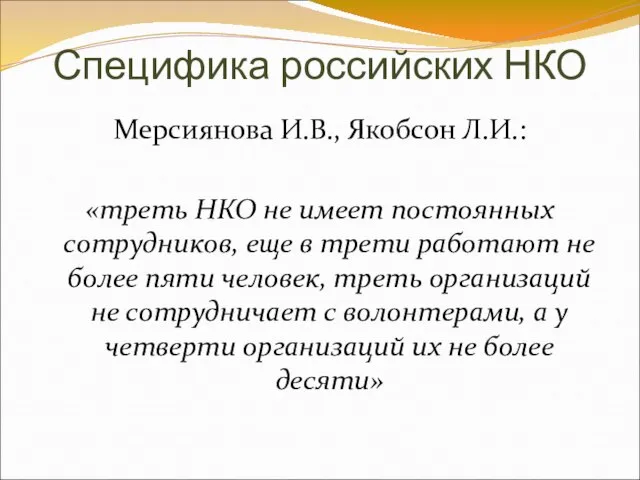 Специфика российских НКО Мерсиянова И.В., Якобсон Л.И.: «треть НКО не имеет постоянных