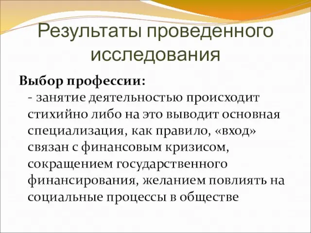 Результаты проведенного исследования Выбор профессии: - занятие деятельностью происходит стихийно либо на