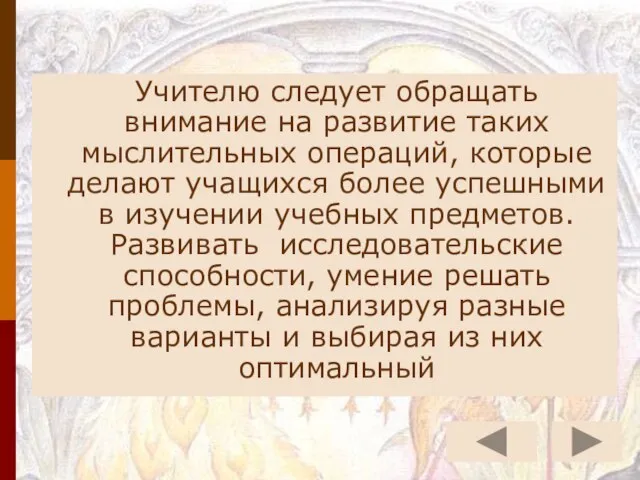 Учителю следует обращать внимание на развитие таких мыслительных операций, которые делают учащихся