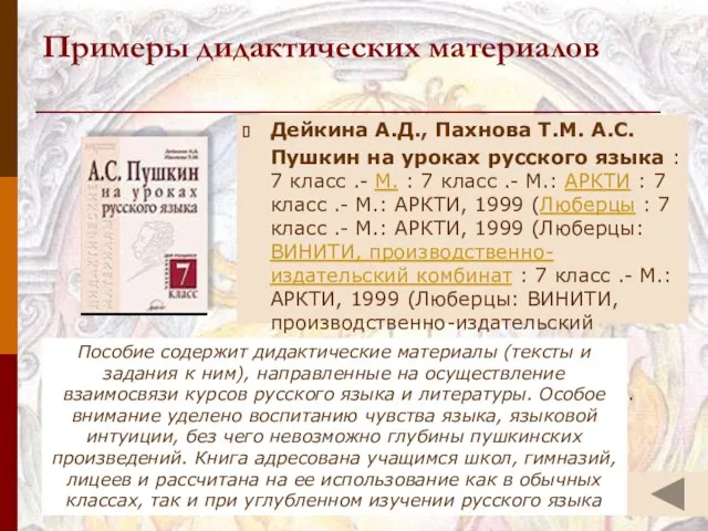 Примеры дидактических материалов Дейкина А.Д., Пахнова Т.М. А.С. Пушкин на уроках русского