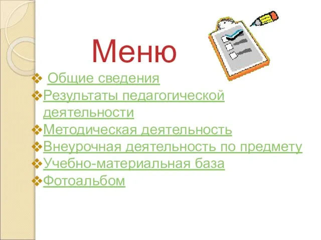 Общие сведения Результаты педагогической деятельности Методическая деятельность Внеурочная деятельность по предмету Учебно-материальная база Фотоальбом Меню