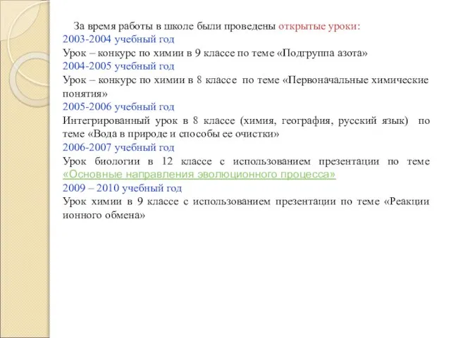 За время работы в школе были проведены открытые уроки: 2003-2004 учебный год