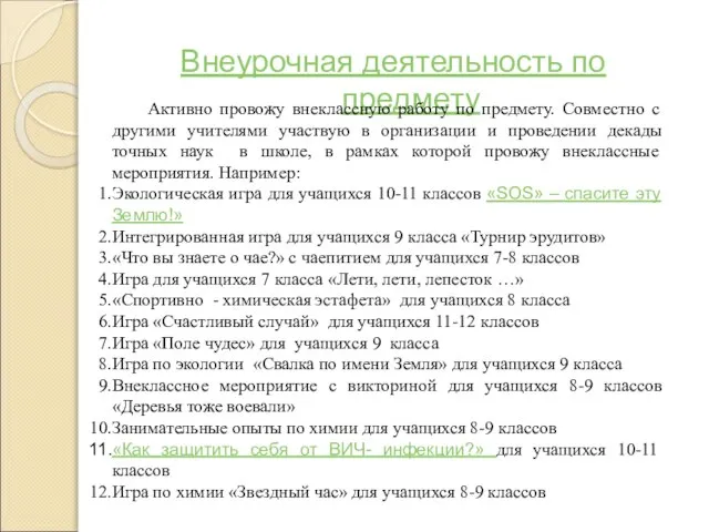 Внеурочная деятельность по предмету Активно провожу внеклассную работу по предмету. Совместно с