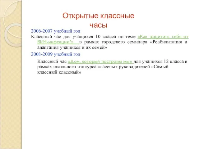 2006-2007 учебный год Классный час для учащихся 10 класса по теме «Как