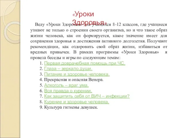 Веду «Уроки Здоровья» для учащихся 8-12 классов, где учащиеся узнают не только