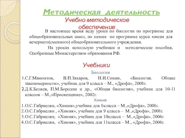 Методическая деятельность Учебно-методическое обеспечение В настоящее время веду уроки по биологии по