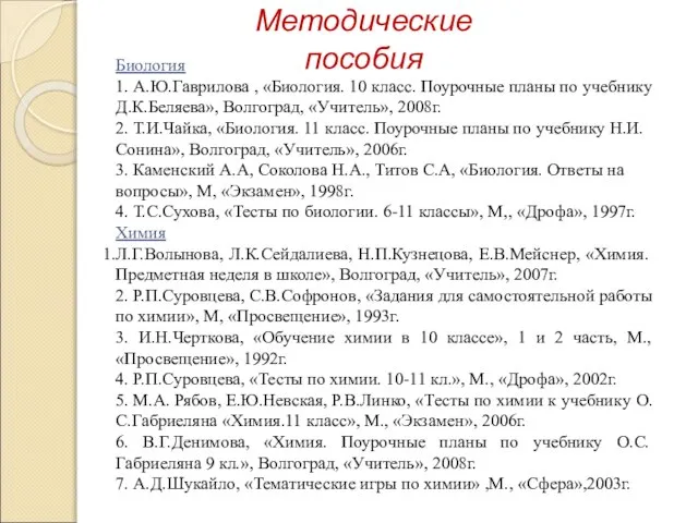 Методические пособия Биология 1. А.Ю.Гаврилова , «Биология. 10 класс. Поурочные планы по