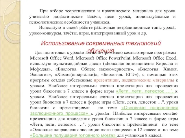 При отборе теоретического и практического материала для урока учитываю дидактические задачи, цели