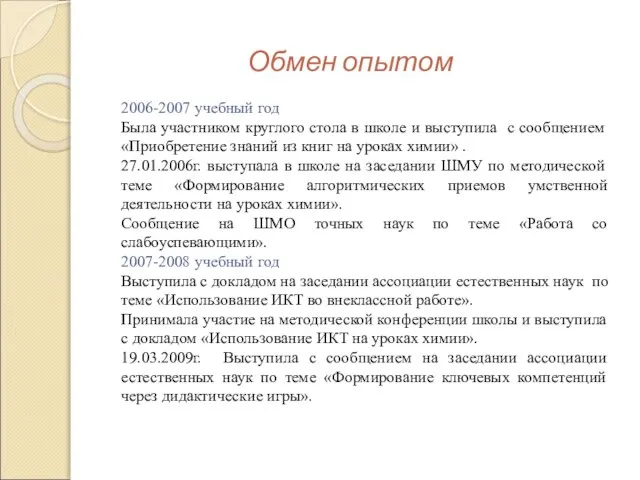 Обмен опытом 2006-2007 учебный год Была участником круглого стола в школе и