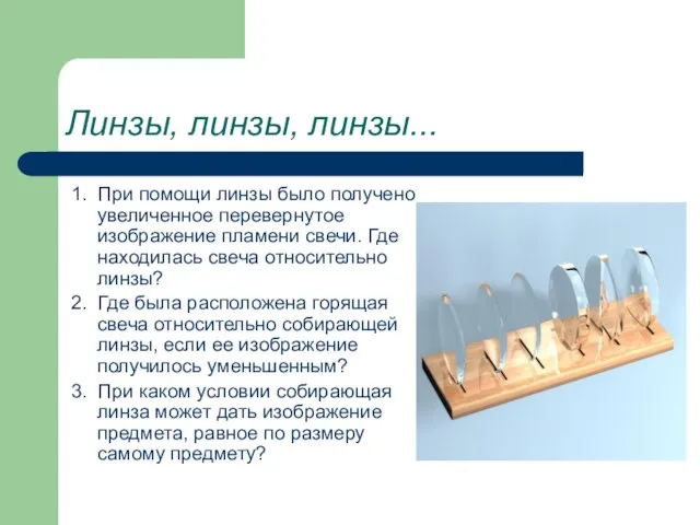 Линзы, линзы, линзы... 1. При помощи линзы было получено увеличенное перевернутое изображение