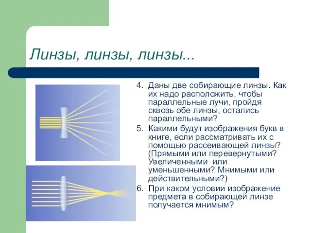 Линзы, линзы, линзы... 4. Даны две собирающие линзы. Как их надо расположить,